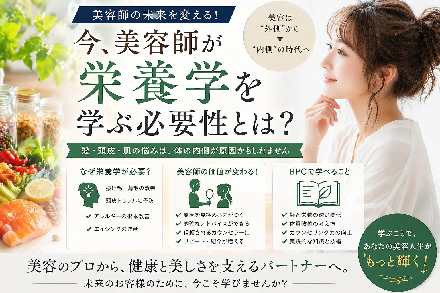 美容師が栄養学を学ぶ必要性