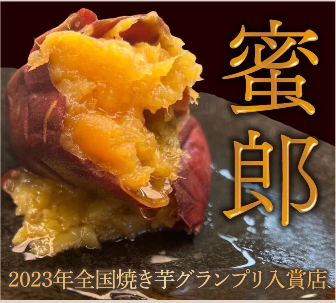 えんむすびの蜜郎焼き芋