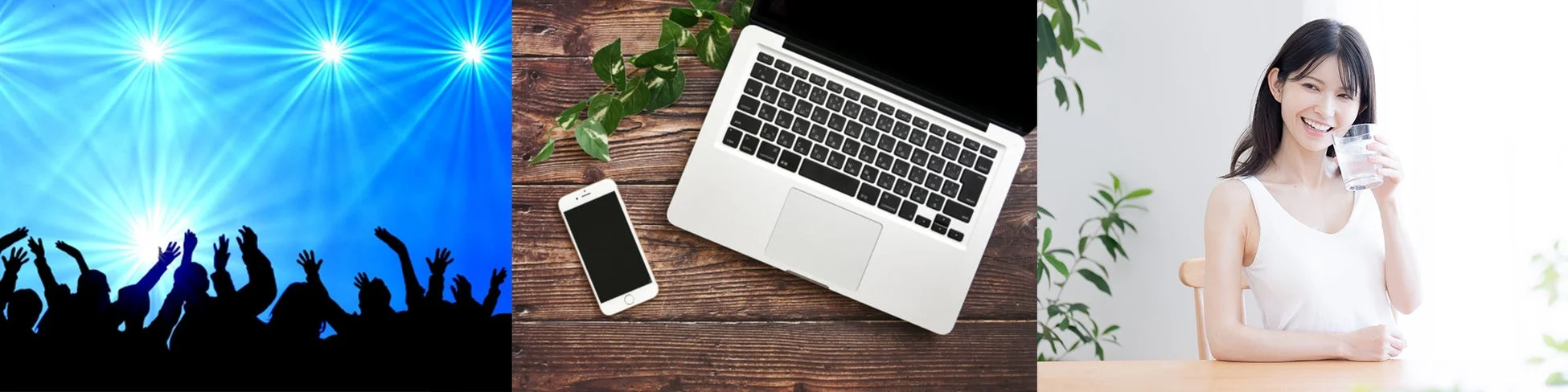 コンサート、PC、水分補給のシーン