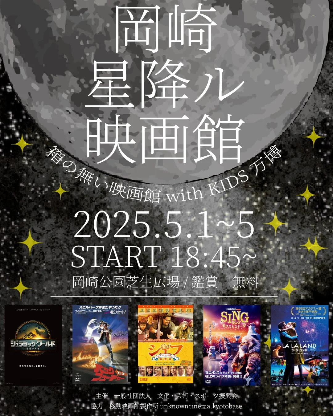 岡崎星降ル映画館 with KIDS万博