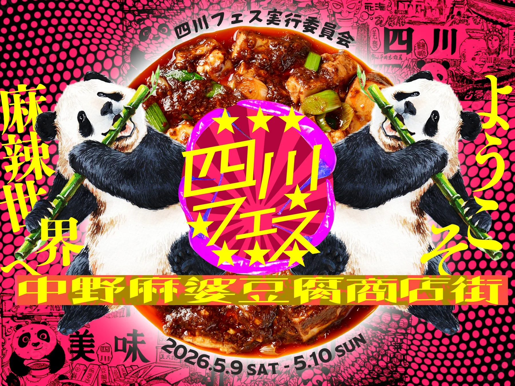 四川フェス2026のポスター