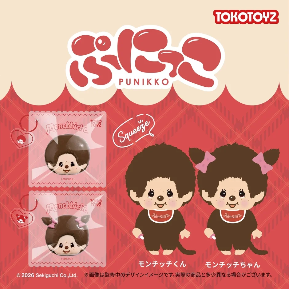 ぷにっこ モンチッチ