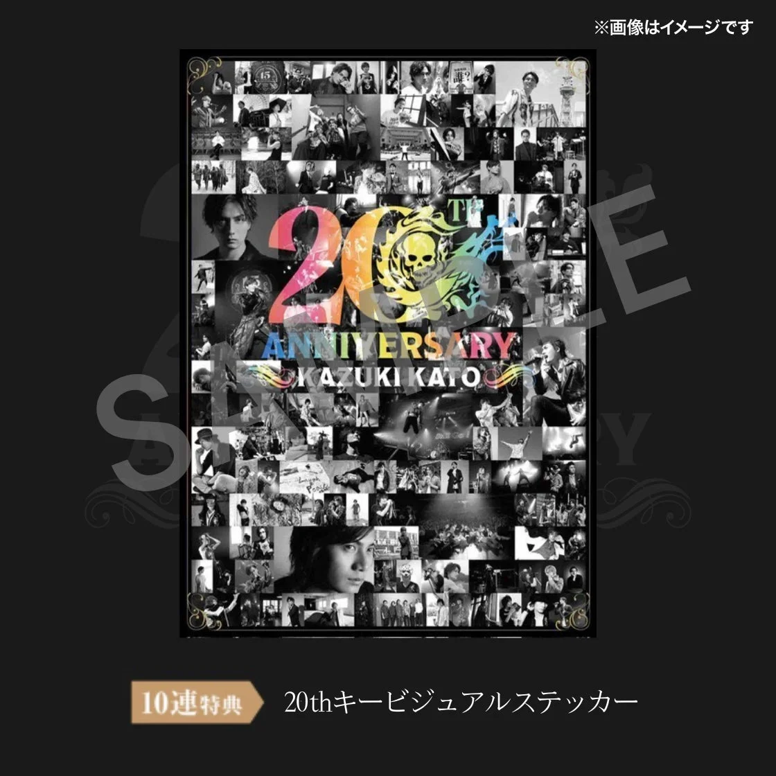 10連特典 20thキービジュアルステッカー