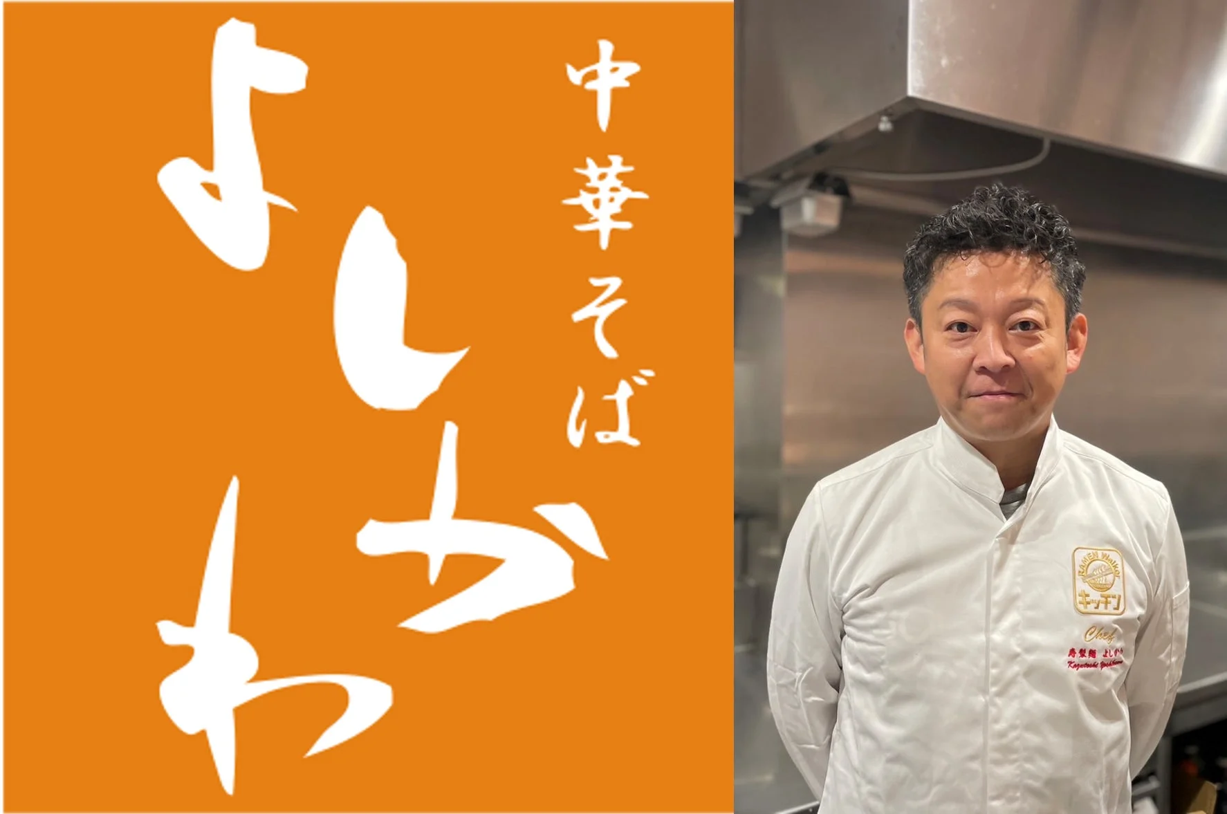中華そば よしかわのロゴと料理人の画像