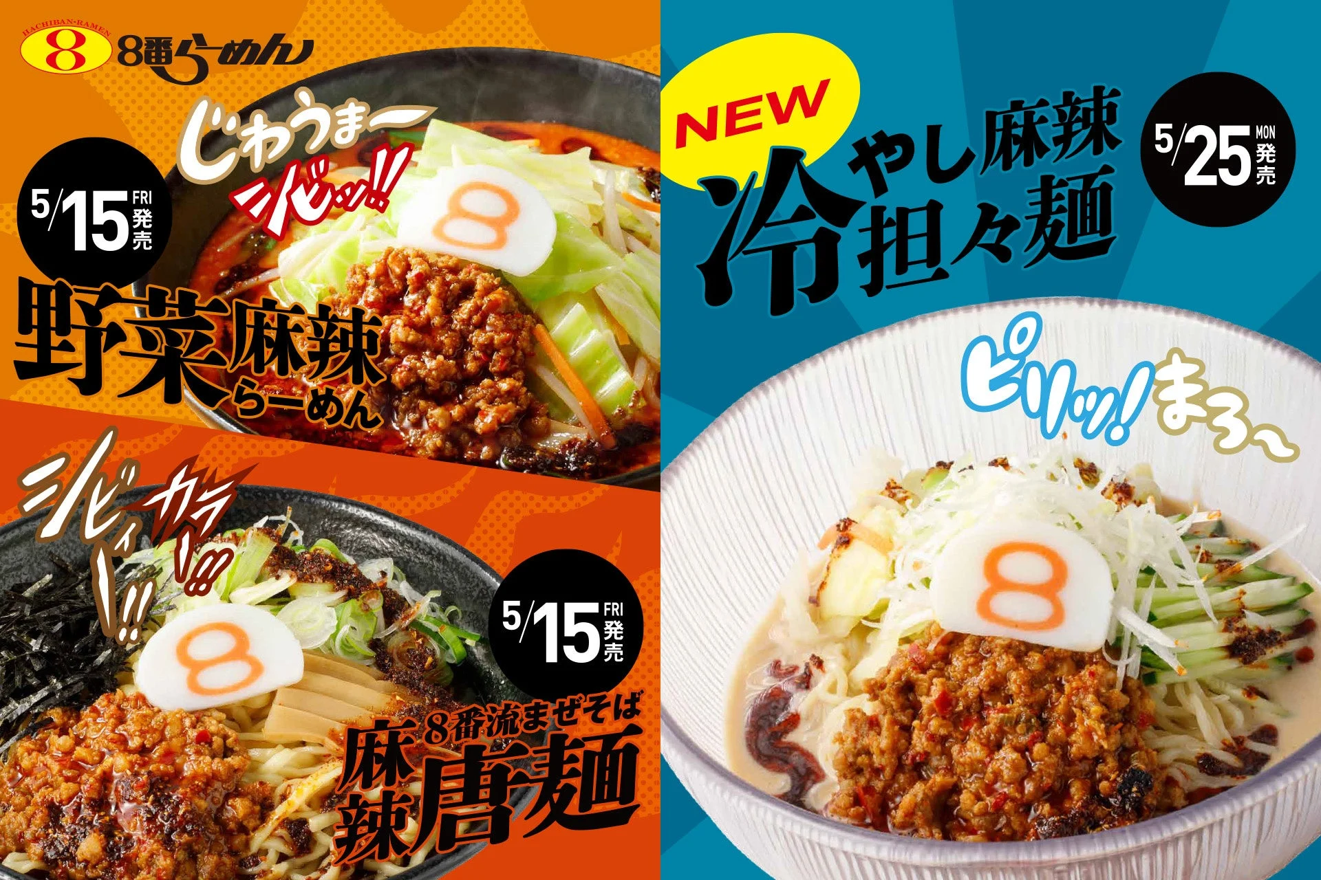 ８番らーめん 麻辣シリーズ