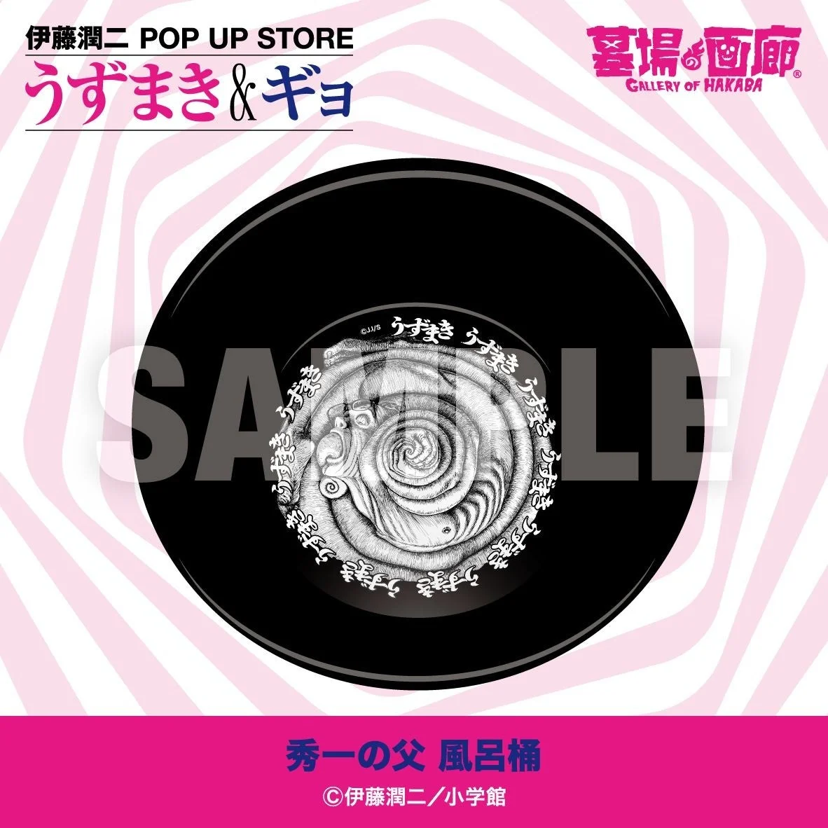伊藤潤二 POP UP STORE うずまき&ギョ 墓場の画廊 GALLERY OF HAKABA SAMPLE うずまき 秀一の父 風呂桶 ©伊藤潤二/小学館 ©JI/S