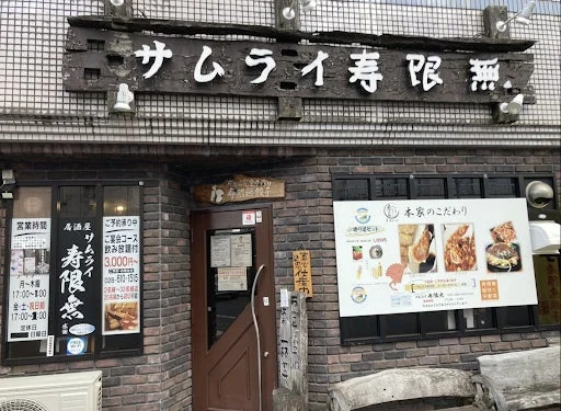「サムライ寿限無」という居酒屋の外観