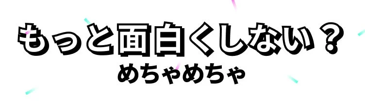 「もっと面白くしない？めちゃめちゃ」という日本語のテキストが大きく表示されたロゴ