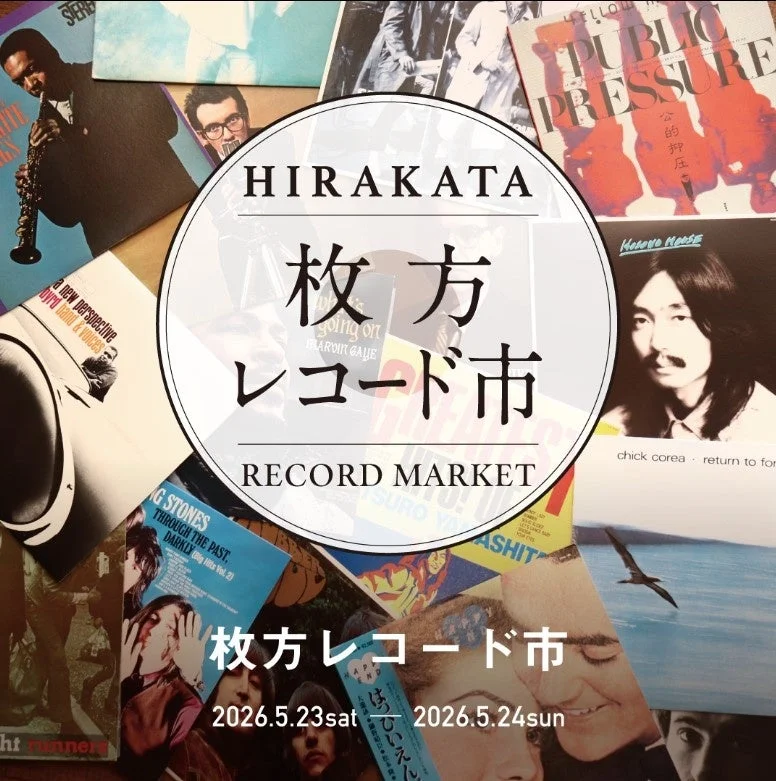 枚方レコード市