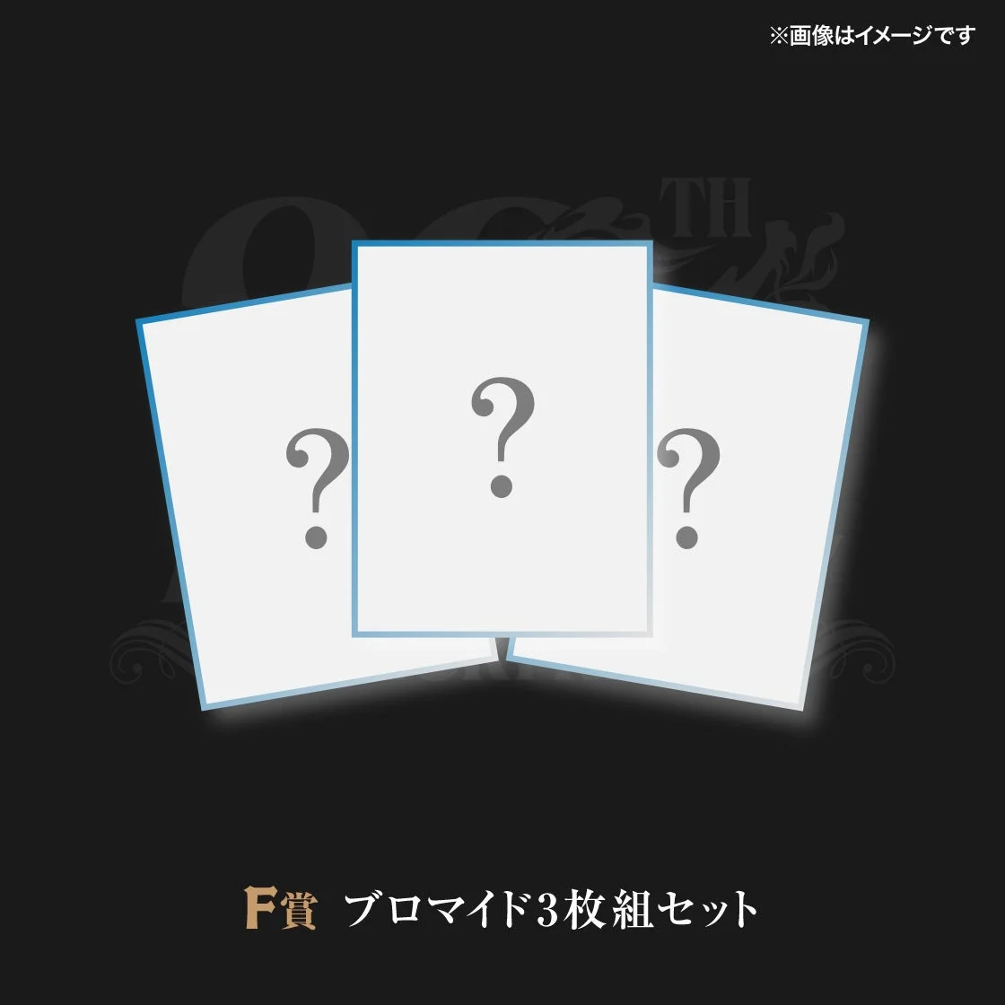 F賞 ブロマイド3枚組セット