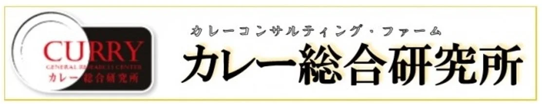 カレー総合研究所という名称が大きく表示されたロゴ