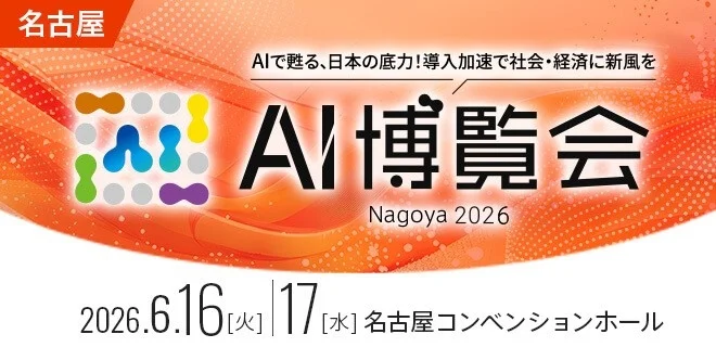 AI博覧会 Nagoya 2026 開催告知