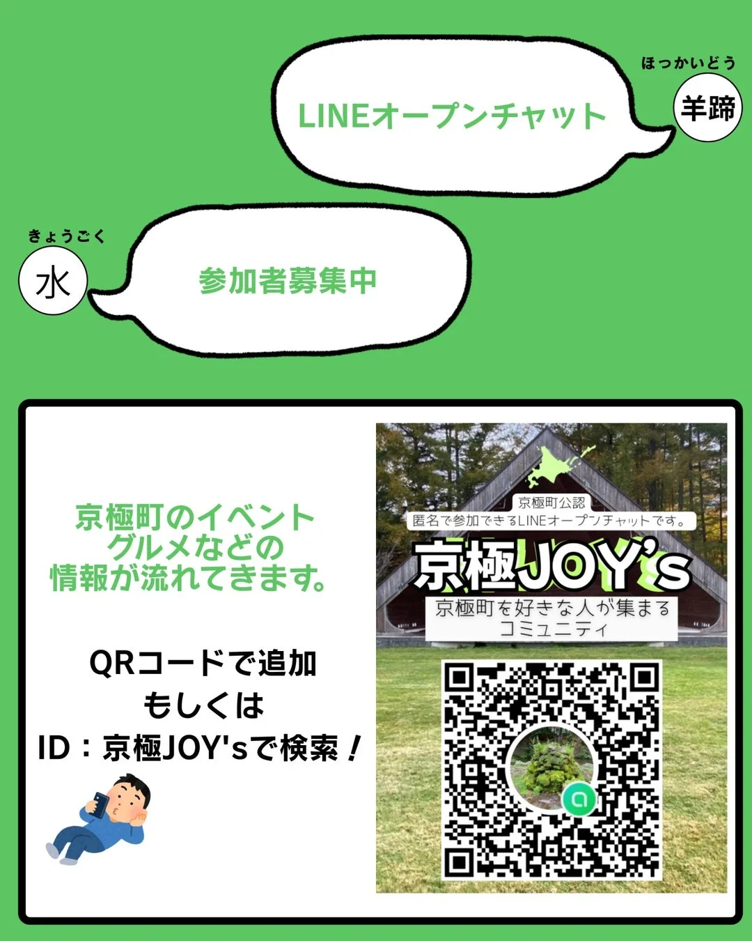 京極JOY's 参加者募集