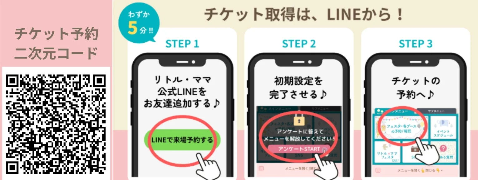 LINEでチケット予約