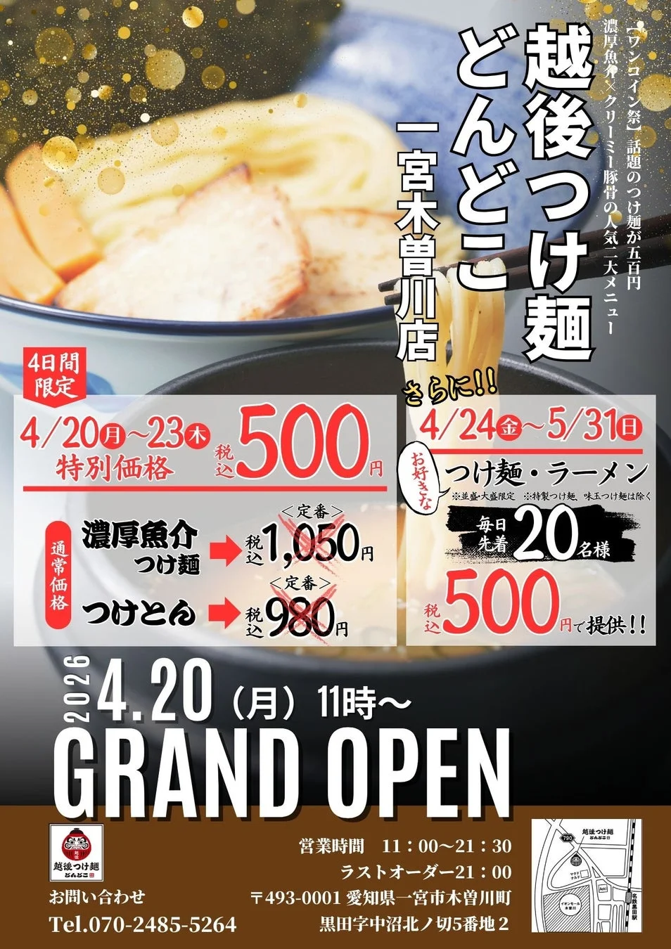 越後つけ麺 どんどこどこ一宮木曽川店のグランドオープン告知