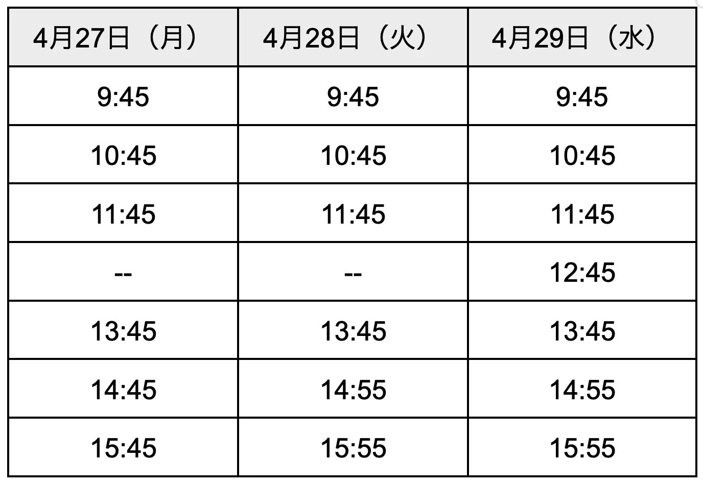 4月27日(月)から29日(水)までの3日間のスケジュールを示す表