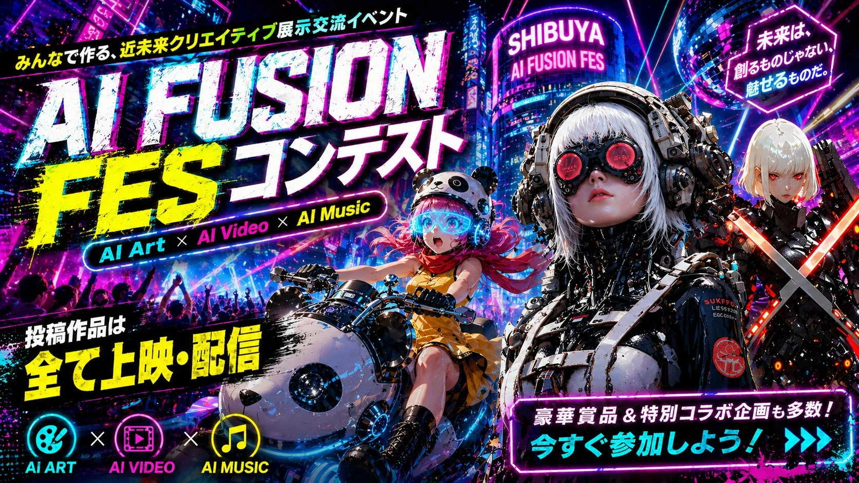 AI FUSION FESコンテスト
