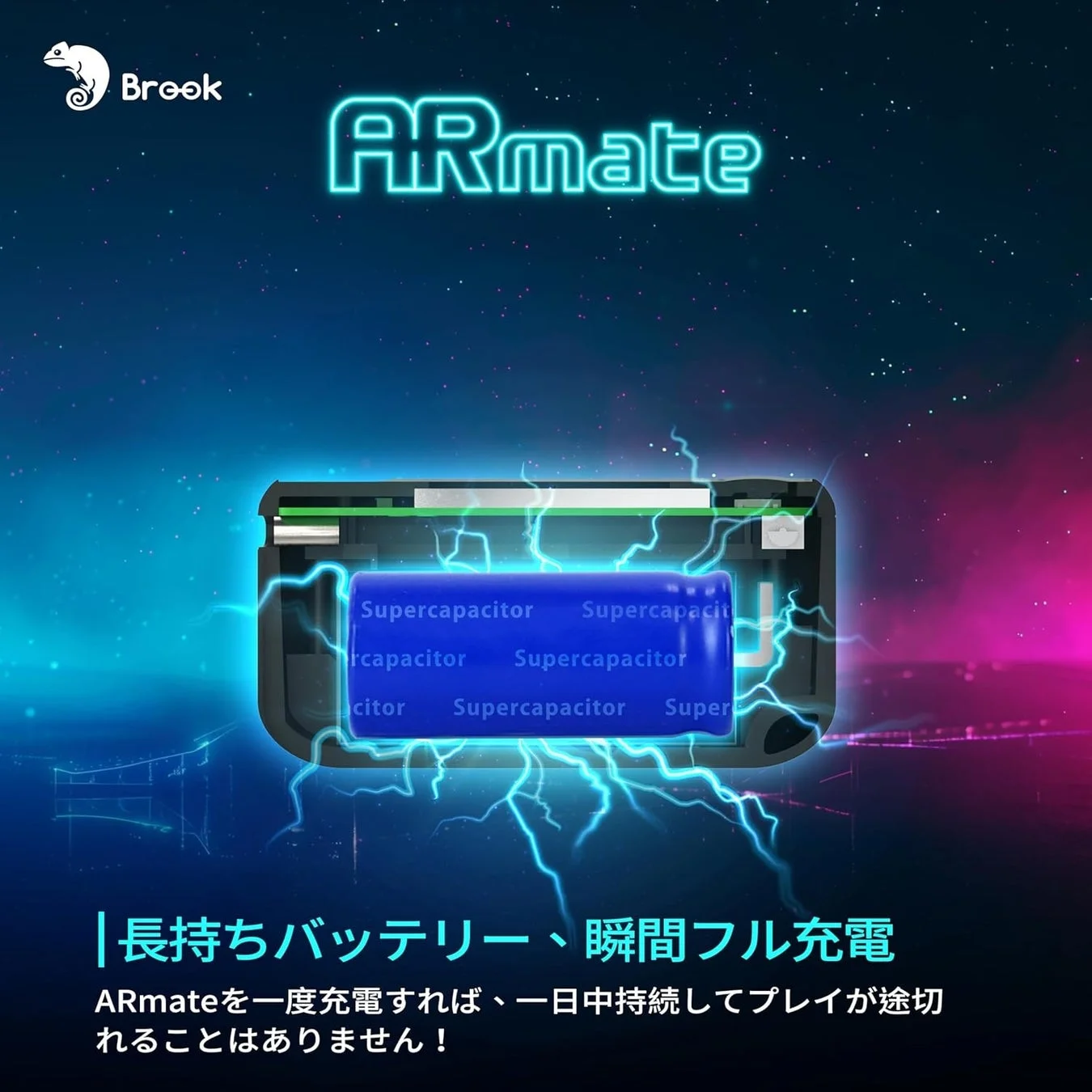 ARmateのスーパーキャパシタによる長持ちバッテリー