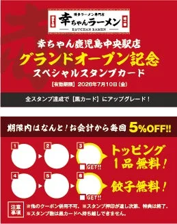 グランドオープン記念スペシャルスタンプ（赤）カード