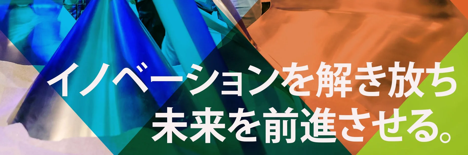 イノベーションを解き放ち未来を前進させる。