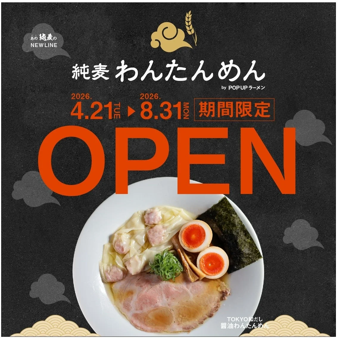 純麦わんたんめん by POPUPラーメン 期間限定オープンの告知