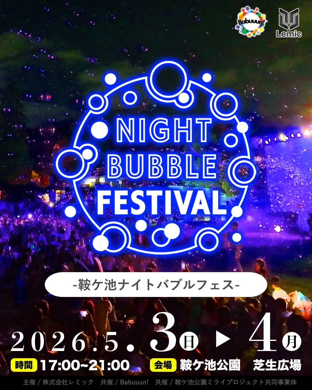 鞍ヶ池ナイトバブルフェスティバル