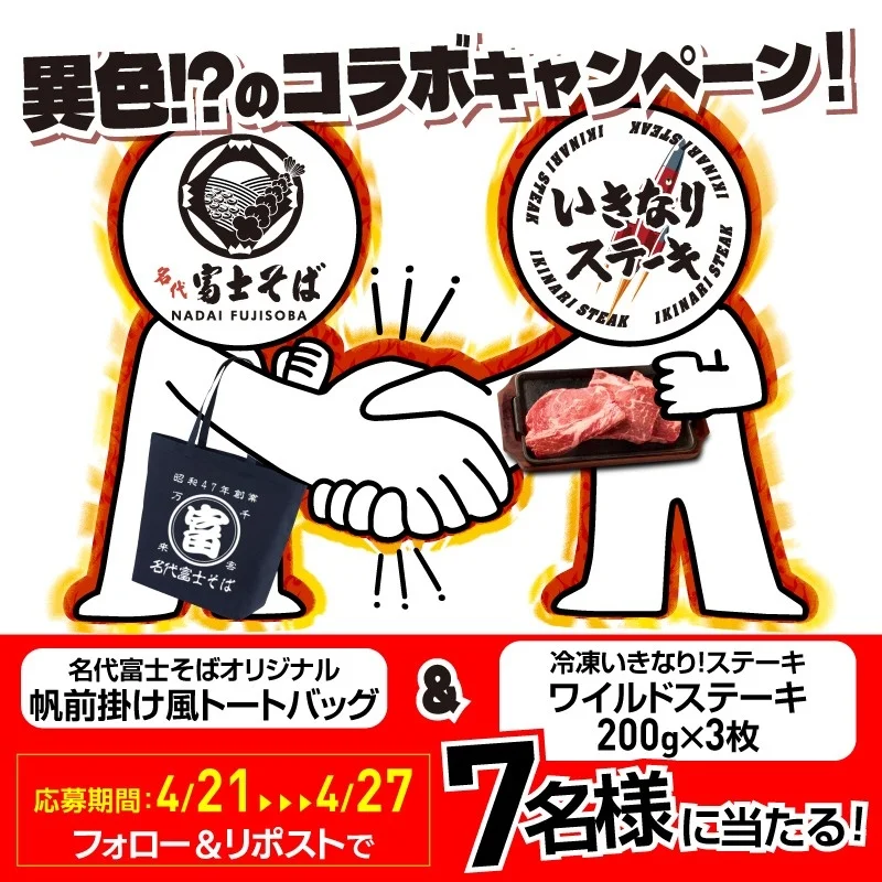 そばチェーン「名代富士そば」とステーキチェーン「いきなり！ステーキ」の異業種コラボキャンペーン