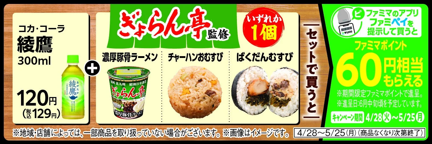 ファミマポイント還元キャンペーン（綾鷹）