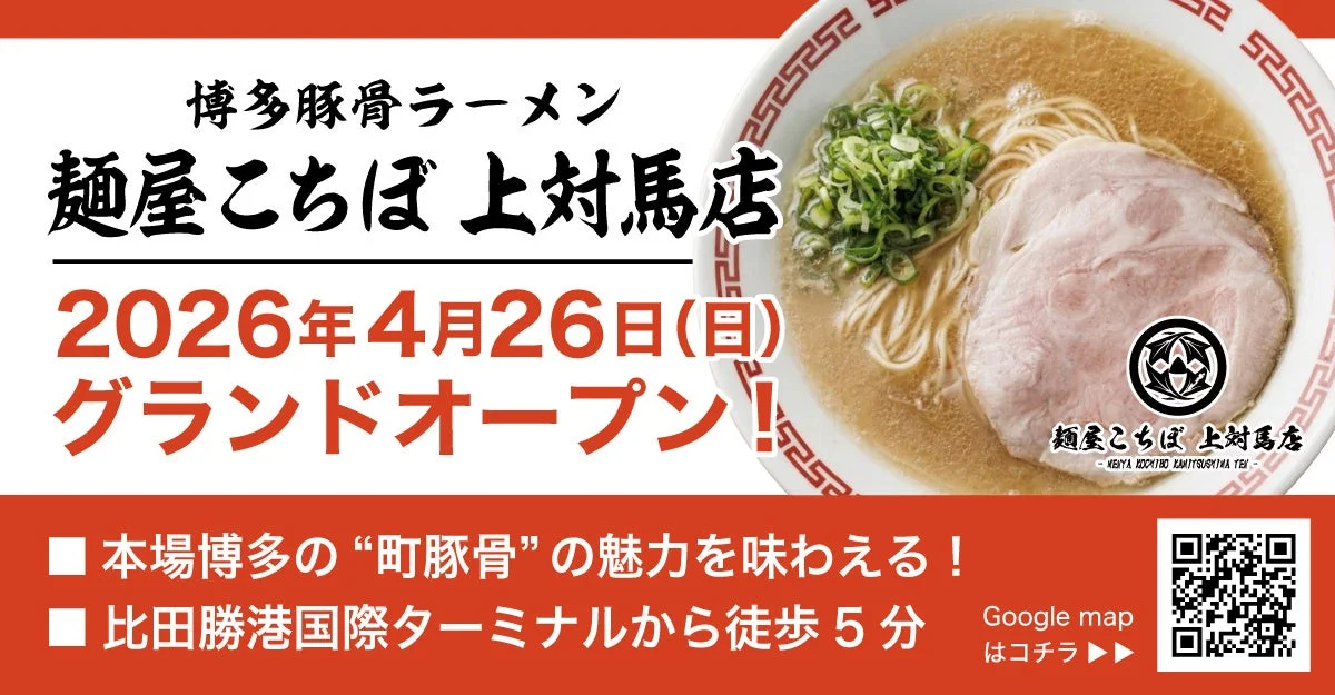 博多豚骨ラーメン 麺屋こちぼ 上対馬店 グランドオープン