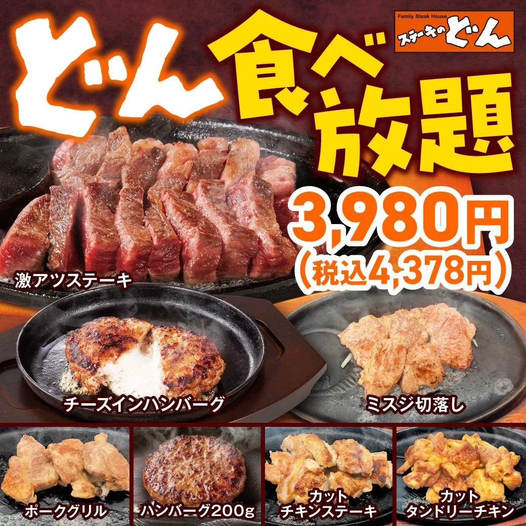 ステーキのどん どん食べ放題 メニュー