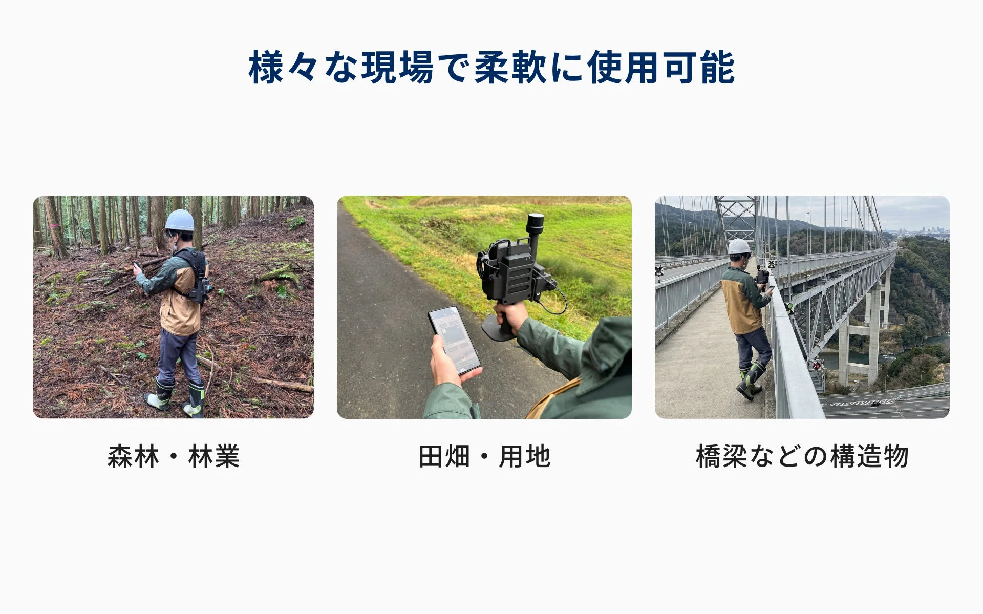 様々な現場での利用例