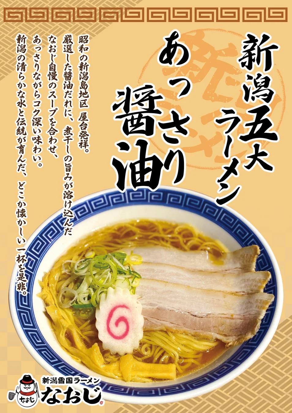 あっさり醤油ラーメン