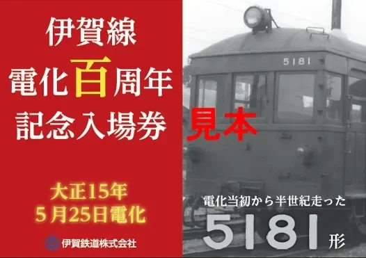 伊賀線の電化百周年を記念した入場券のデザイン見本