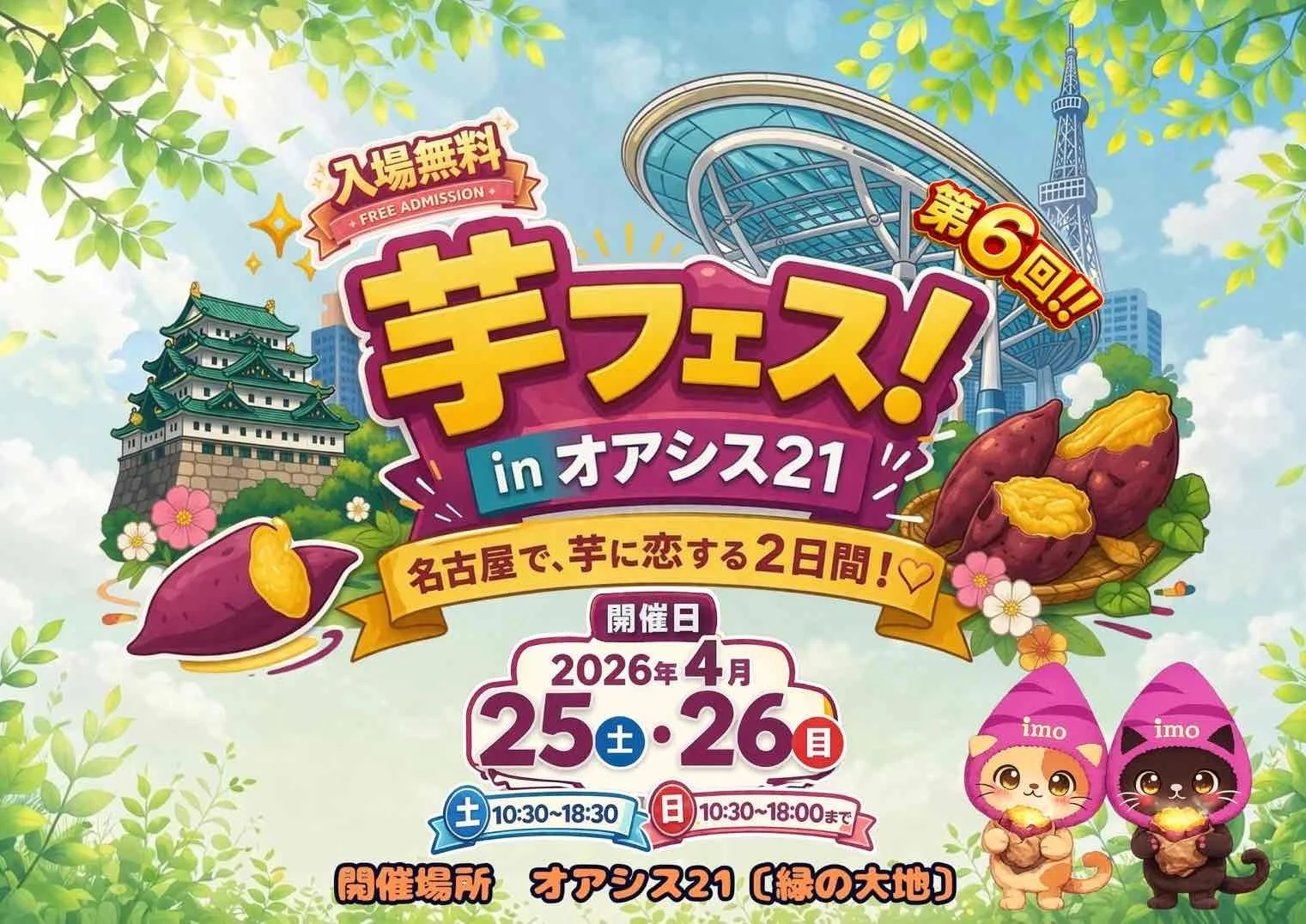 名古屋のオアシス21で開催される「第6回 芋フェス！」の告知ポスター