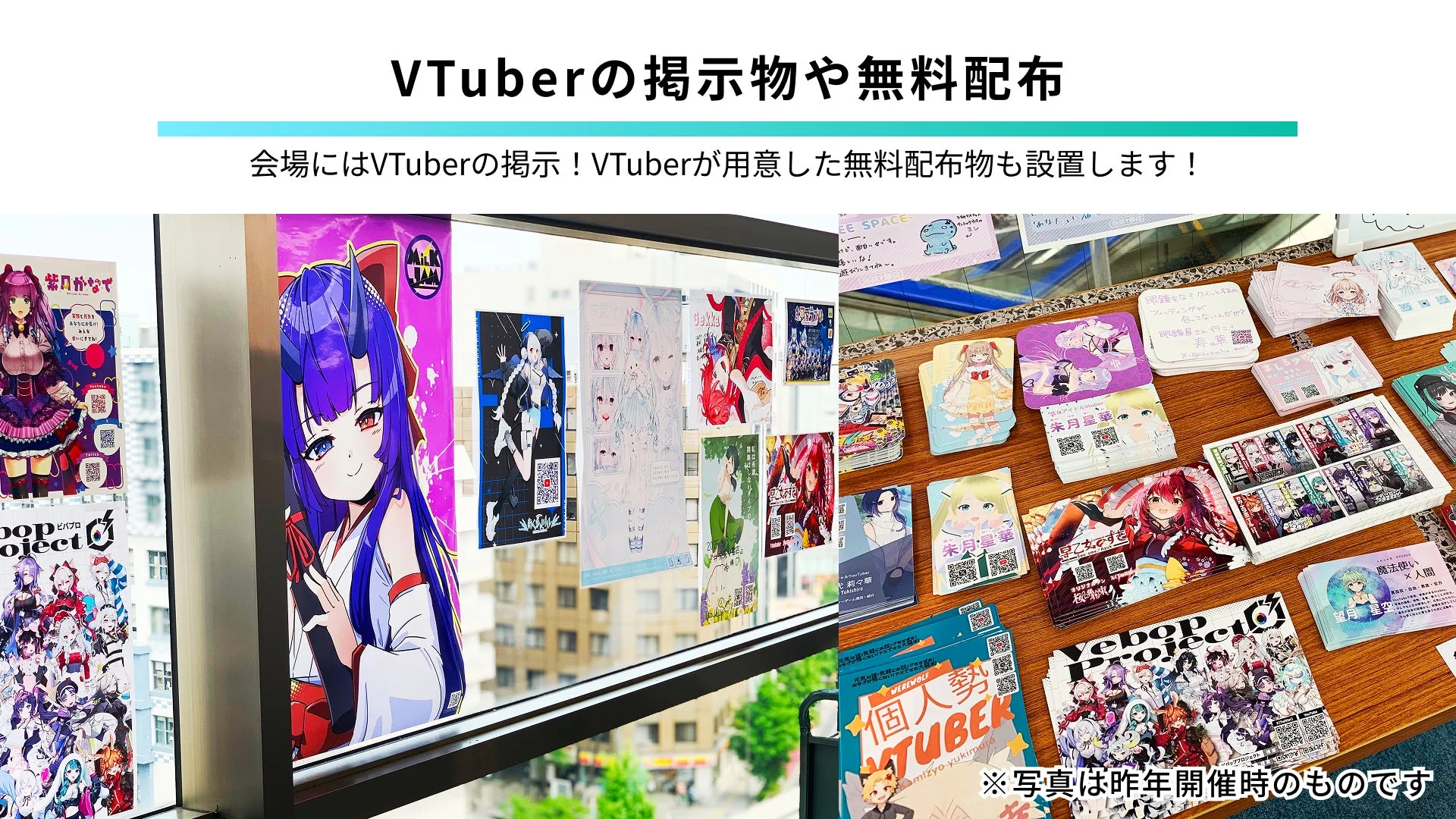 VTuberのイベント会場で、様々なVTuberのイラストが描かれたポスターや無料配布物が多数展示されている様子