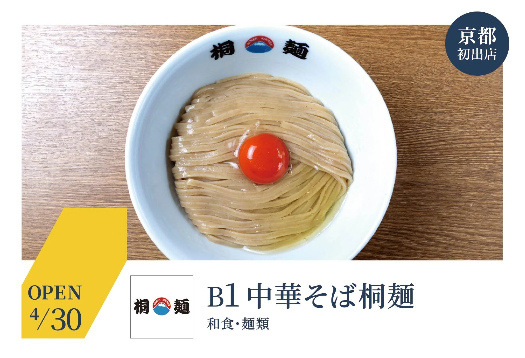 桐麺 RAMEN KIRIMEN 京都 初出店 OPEN 4/30 B1 中華そば 桐麺 和食・麺類