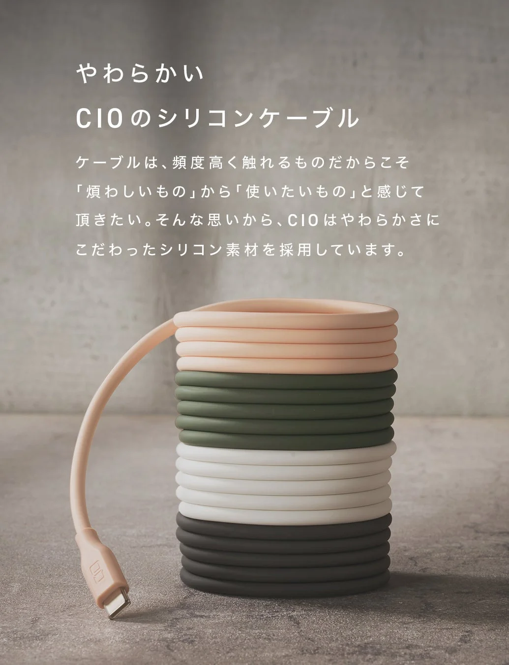 やわらかさにこだわったCIOのシリコンケーブルが多色で積み重ねて置かれている画像
