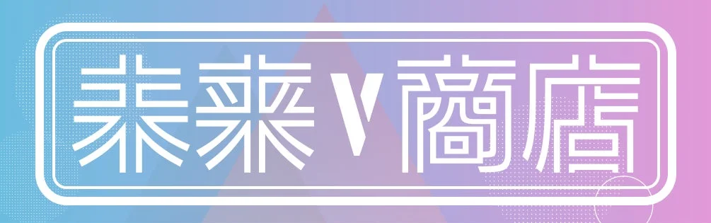 「未来 V 商店」という文字がデザインされたロゴ