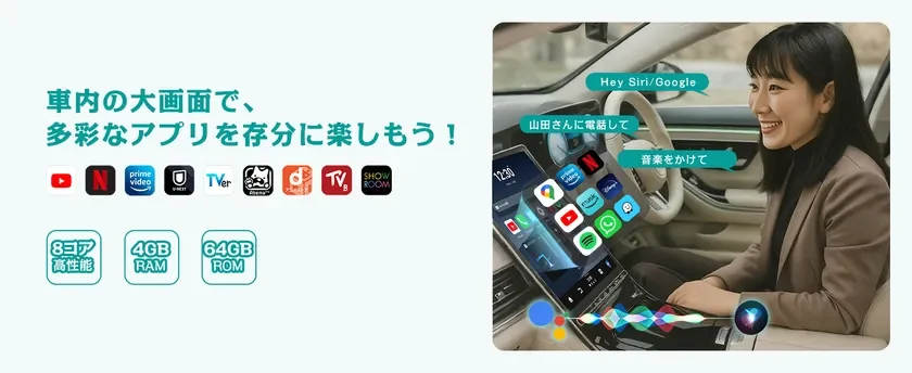 車内の大画面で、多彩なアプリを存分に楽しもう！