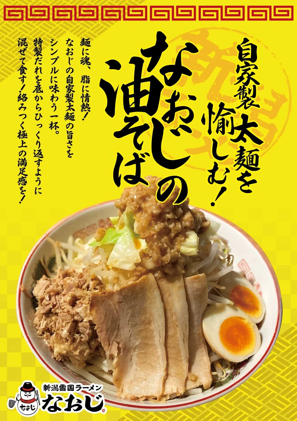 なおじの油そば