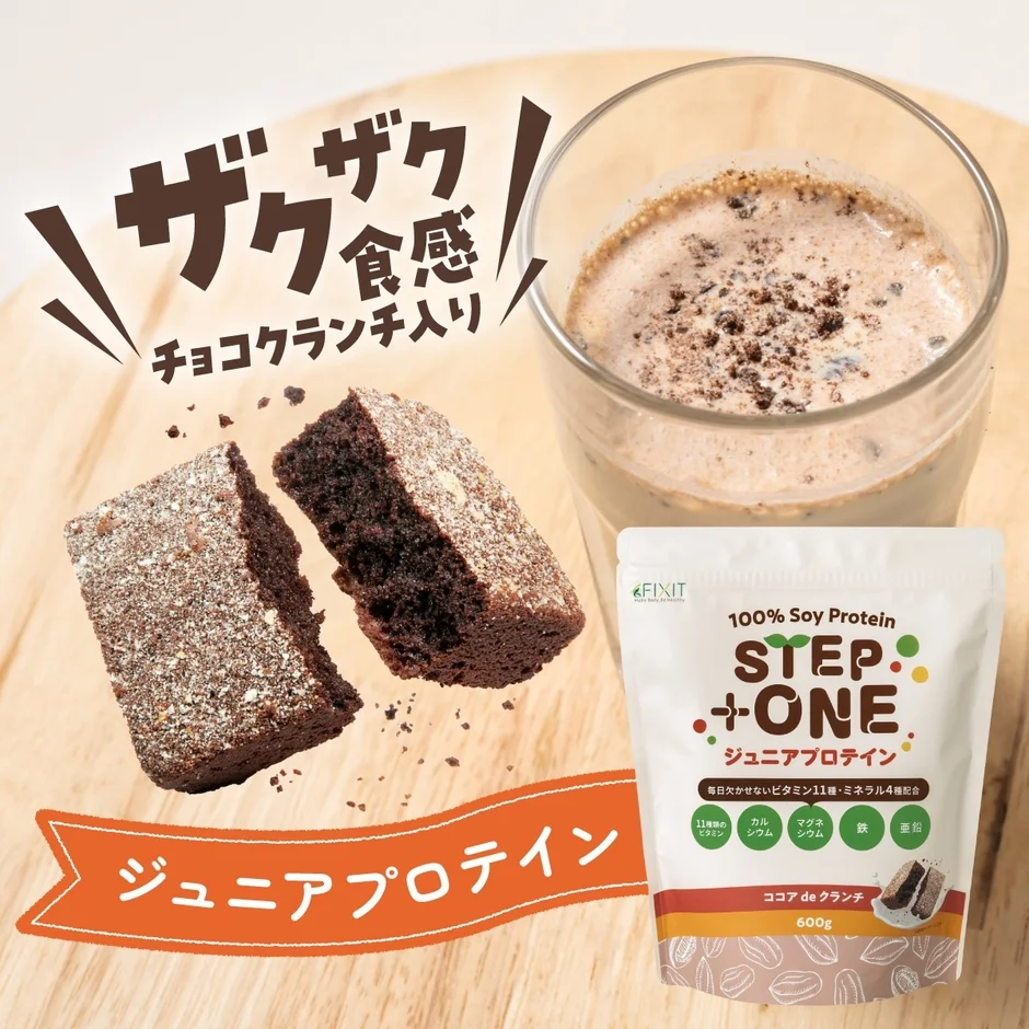 FIXIT STEP+ONE ジュニアプロテイン ココアdeクランチ パッケージ