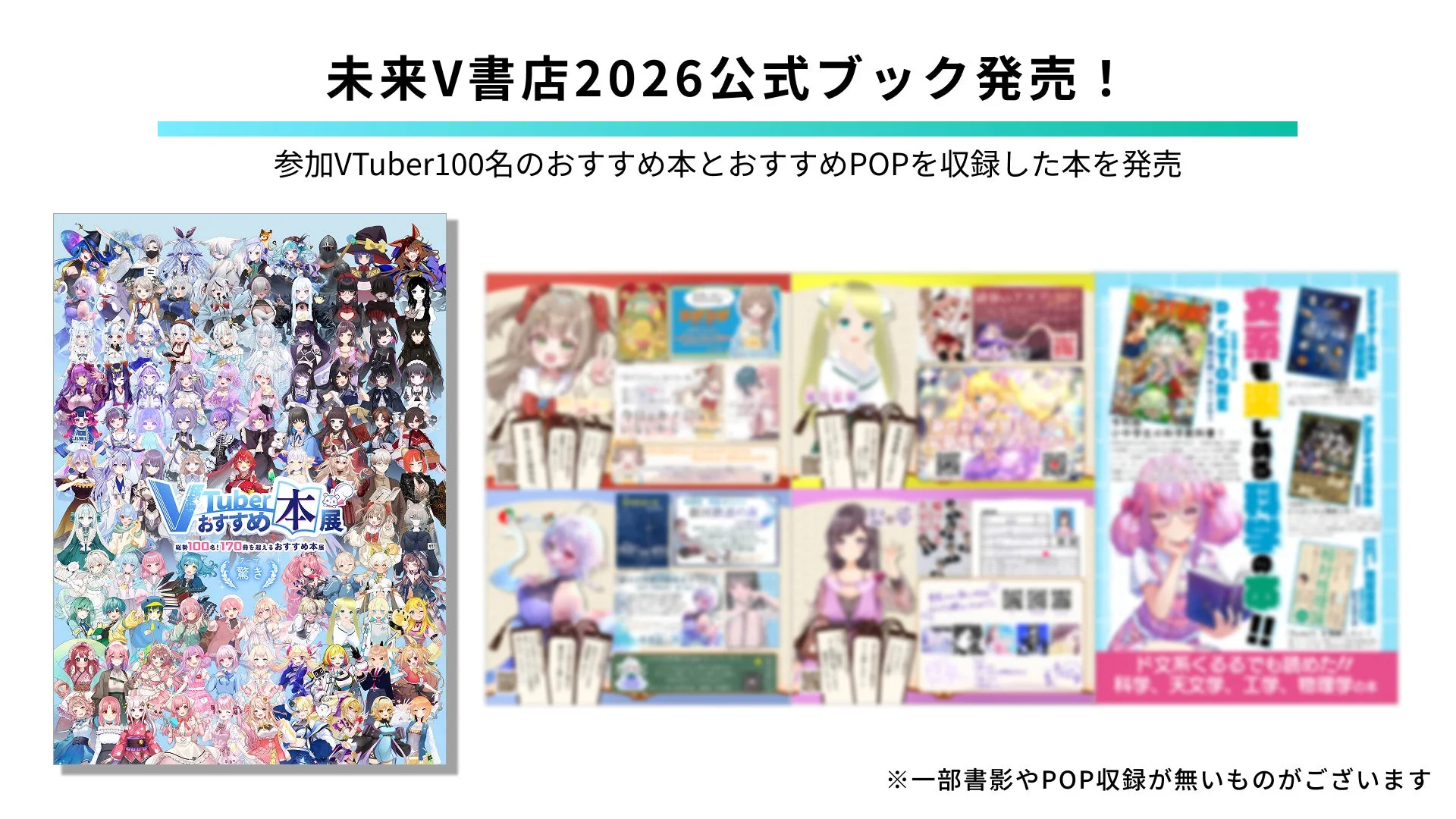 VTuber100名がおすすめする本とPOPを収録した「未来V書店2026公式ブック」の発売を告知する画像