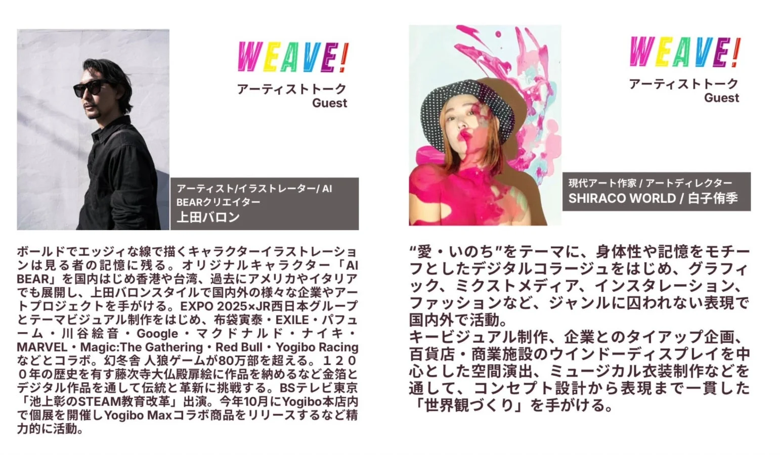 アーティストトークゲスト紹介