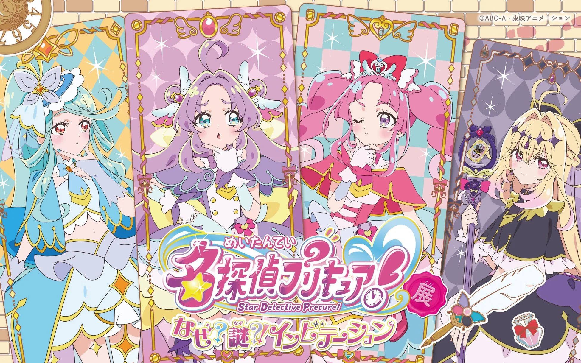 名探偵プリキュア！展 なぜ？謎？！インビテーション