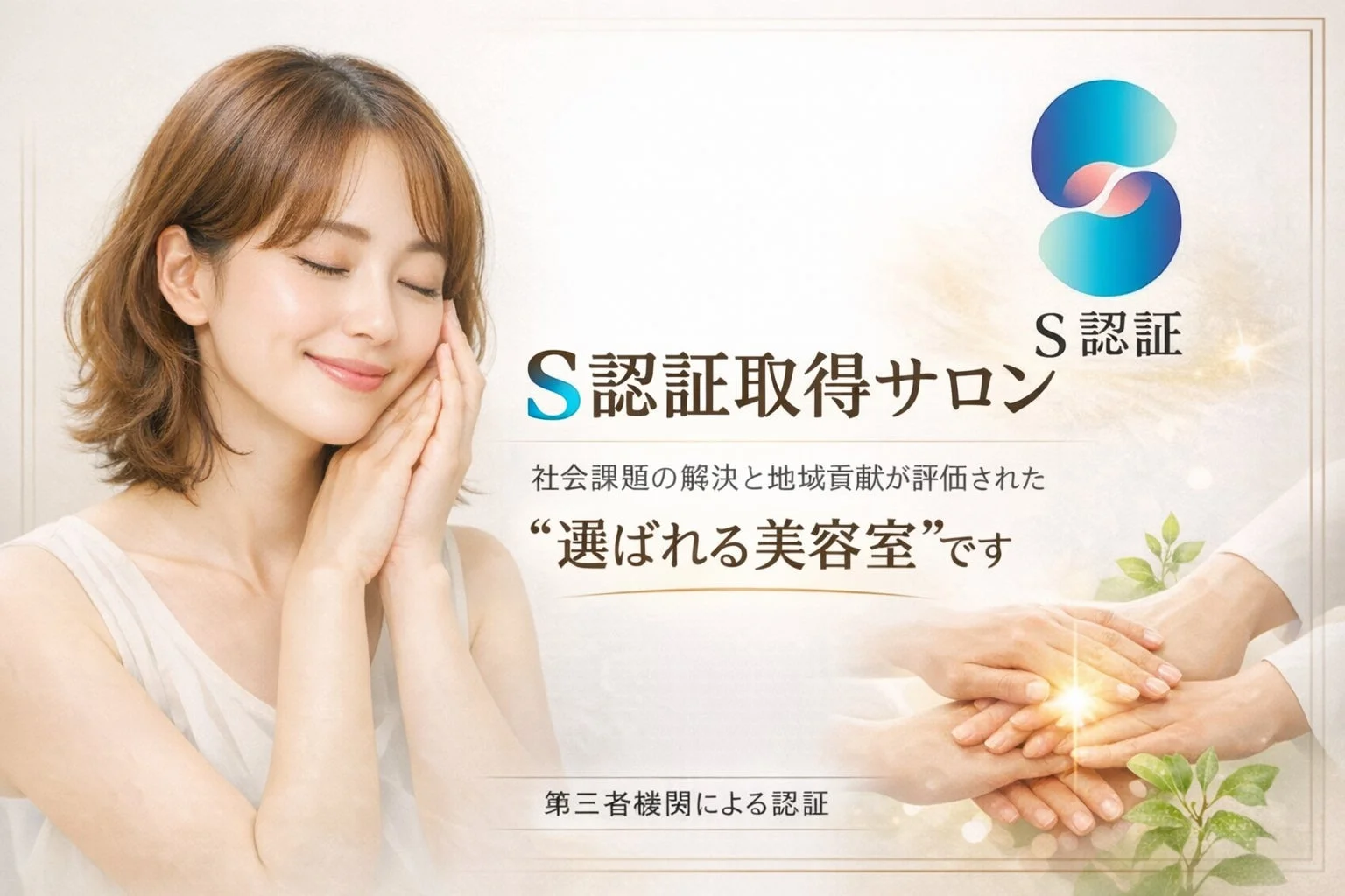 S認証取得サロンのロゴとイメージ