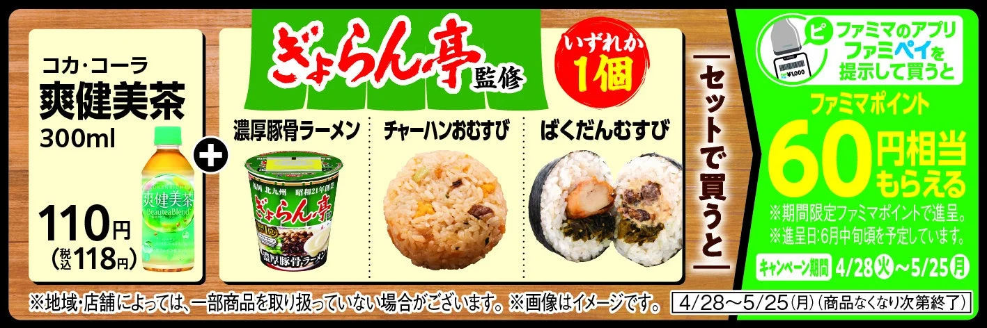 ファミマポイント還元キャンペーン（爽健美茶）