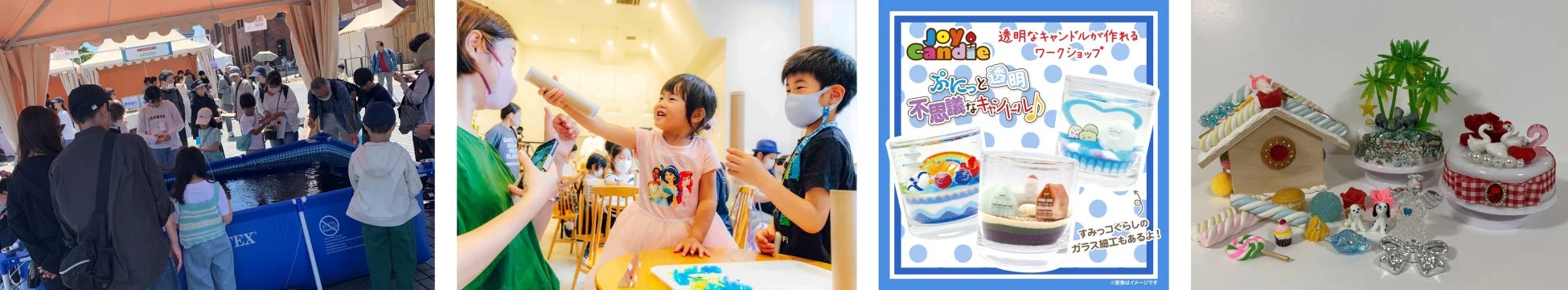 屋外イベントで人々がプールを囲む様子、子供たちが屋内ワークショップで工作を楽しむ姿、透明なキャンドル作りとすみっコぐらしのガラス細工を宣伝するポスター