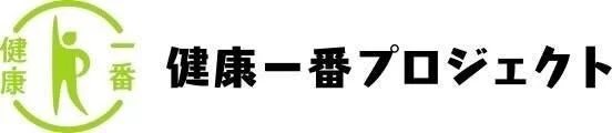健康一番プロジェクトのロゴ