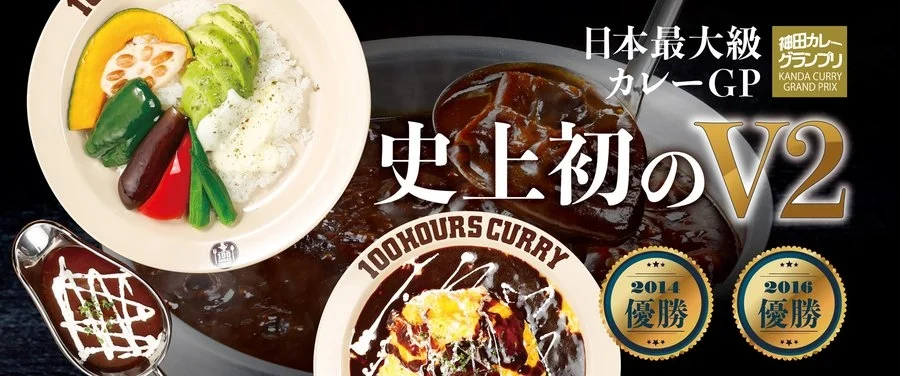 神田カレーグランプリで史上初のV2を達成した「100時間カレー」のプロモーション画像