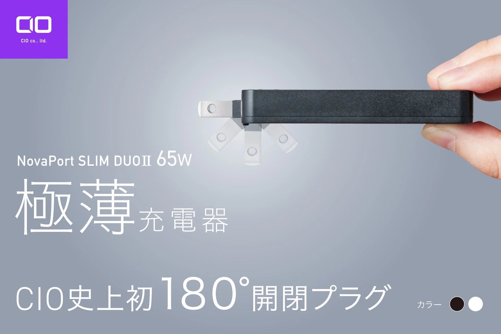 CIO NovaPort SLIM DUOII 65W 極薄充電器